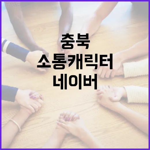 충북 소통캐릭터 네이버 스티커로 인기