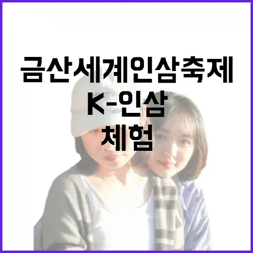 금산세계인삼축제, K-인삼의 진수 체험