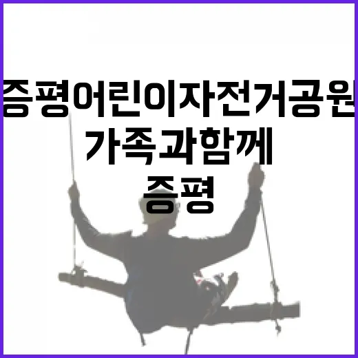 증평 어린이 자전거공원 가족과 함께 즐기기