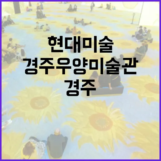 경주 우양미술관 현대미술 명소