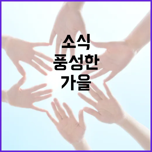 가을 남원, 풍성한 문화와 지원 소식