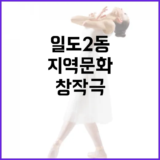 일도2동 고마로 창작극, 지역문화 새 지평 연다