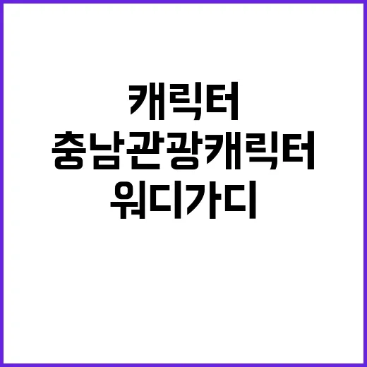 충남관광 캐릭터 워디가디 굿즈&푸드 공모전 개최