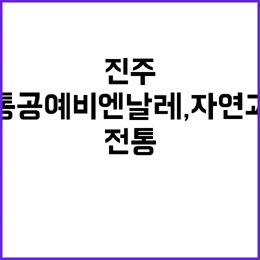 진주전통공예비엔날레, 자연과 인간의 조화