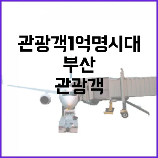 부산 관광객 1억명 시대 임박