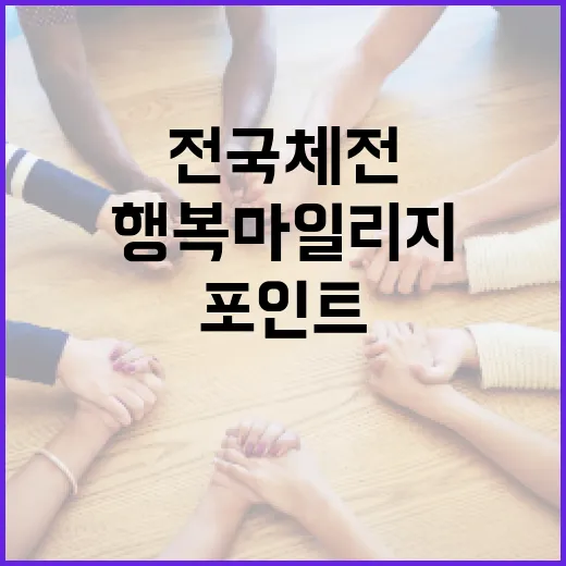 전국체전 맞아 행복마일리지 포인트 대폭 상향