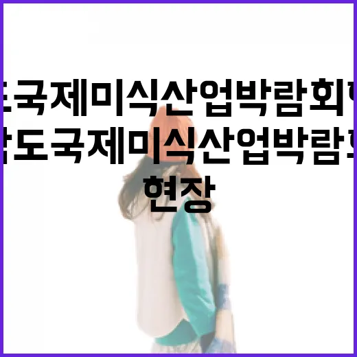 남도국제미식산업박람회 현장 탐방기