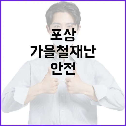 가을철 재난안전 집중신고, 포상까지