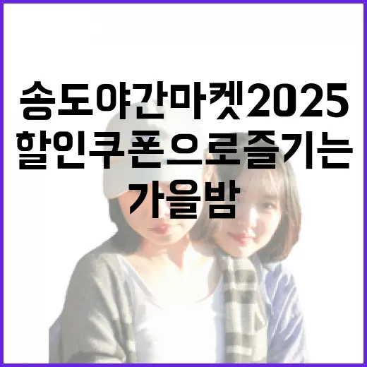 송도 야간마켓 2025, 할인쿠폰으로 즐기는 가을밤
