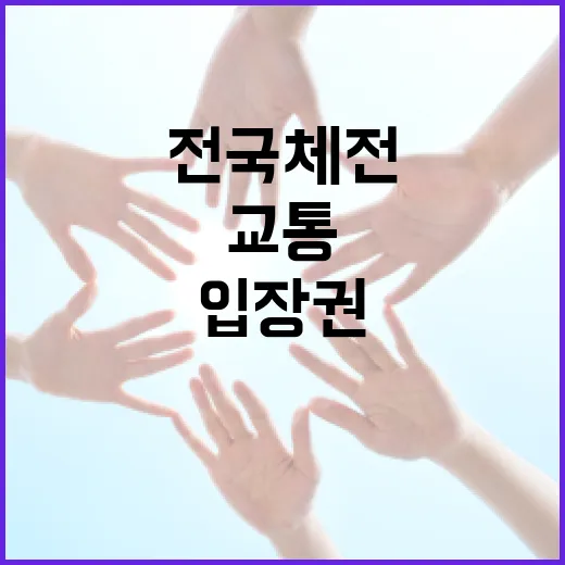 전국체전 교통·입장권 총정리
