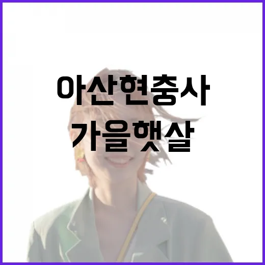 아산 현충사, 가을 햇살 속 역사와 사색의 길