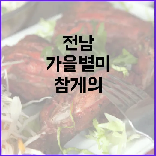 전남 가을 별미 참게의 진수