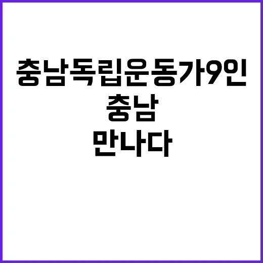 충남 독립운동가 9인, 역사문화제로 만나다