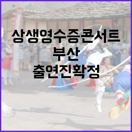 부산서 펼쳐지는 상생 영수증 콘서트 출연진 확정