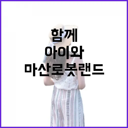 아이와 함께한 마산 로봇랜드 체험기