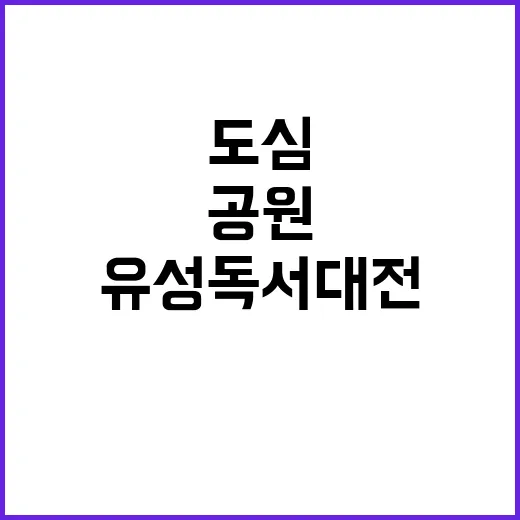 대전 유성 독서대전, 도심 공원서 책과 예술의 향연
