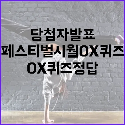 페스티벌시월 OX퀴즈 정답과 당첨자 발표
