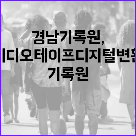 경남기록원, 비디오테이프 디지털 변환 이벤트 개최