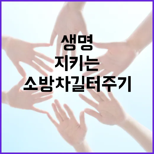 소방차 길 터주기, 생명 지키는 첫걸음
