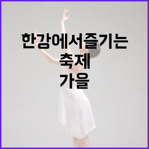 가을 한강에서 즐기는 건강과 음악 축제