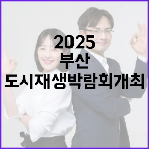 온…나 부산, 2025 도시재생박람회 개최