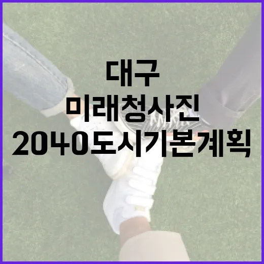대구 2040 도시기본계획 공청회, 미래 청사진 제시