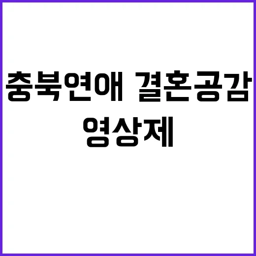 충북 연애·결혼 공…