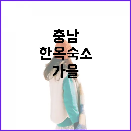 가을과 어울리는 충남 한옥 숙소