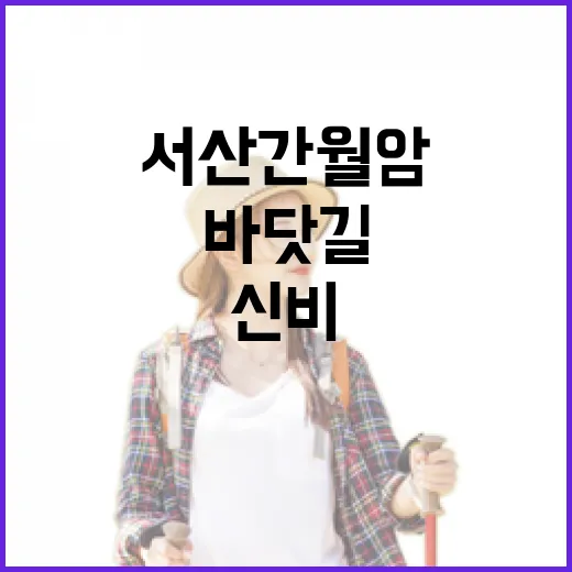 서산 간월암, 바닷길 열릴 때만 만나는 신비의 사찰