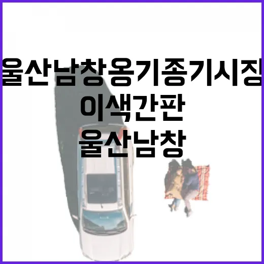 울산 남창 옹기종기 시장 이색 간판 산책
