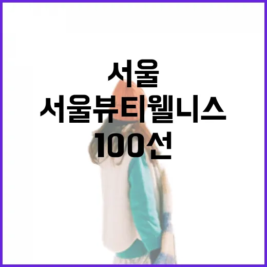 서울 뷰티웰니스 100선, 쉼과 멋의 도시