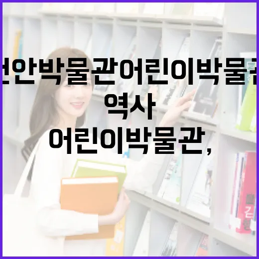 천안박물관 어린이박물관, 역사 체험의 장