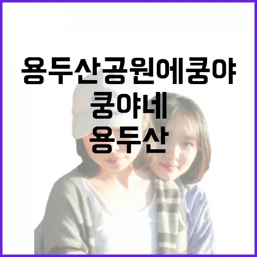 용두산공원에 쿵야네 분식 팝업 열린다