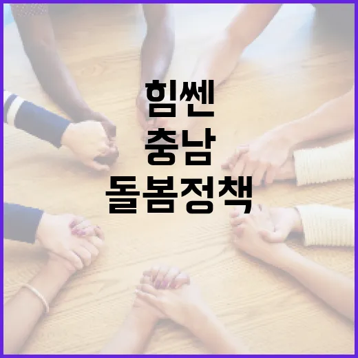 365일 24시간, 충남의 힘쎈 돌봄정책