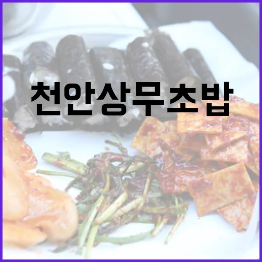 천안 상무초밥, 위생과 맛 모두 갖춘 명품 초밥집