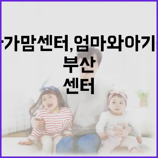 부산 아가맘센터, …