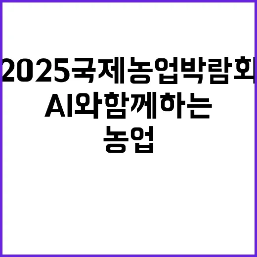 AI와 함께하는 2025국제농업박람회 현장