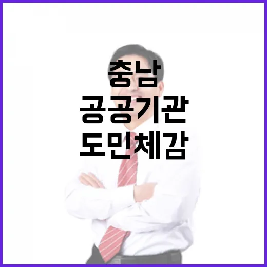 충남 공공기관, 도민 체감 혁신 다짐