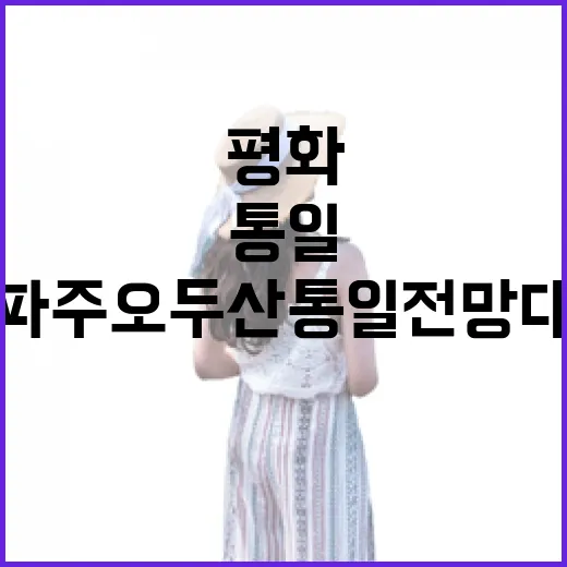 평화와 통일의 상징, 파주 오두산 통일전망대