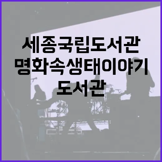 명화 속 생태 이야기, 세종국립도서관 특별전