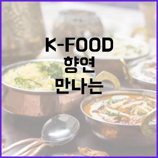 충북서 만나는 K-Food 향연