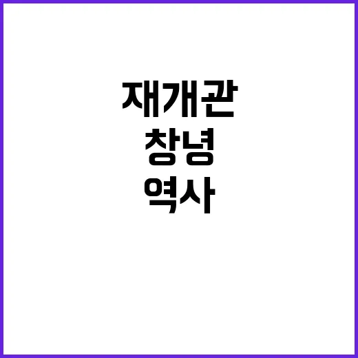 창녕박물관 재개관,…
