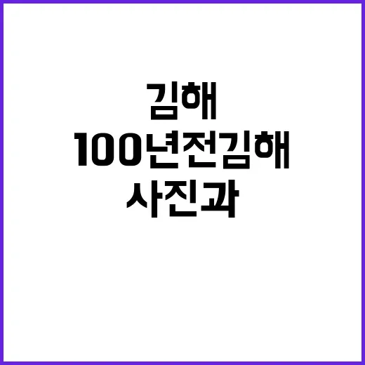 100년 전 김해,…