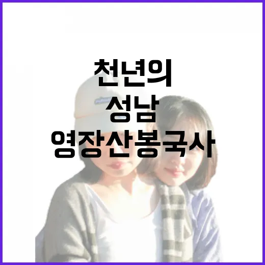 성남 영장산 봉국사, 천년의 역사 품다