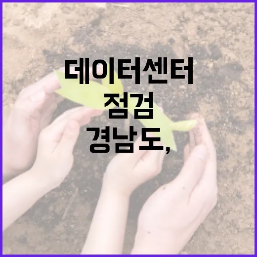 경남도, 데이터센터 안전 점검 강화
