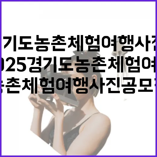 2025 경기도 농촌체험여행 사진 공모전 안내