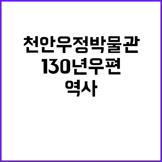 천안 우정박물관에서 만나는 130년 우편 역사