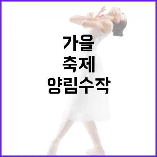 가을 감성 가득한 양림수작 축제 현장