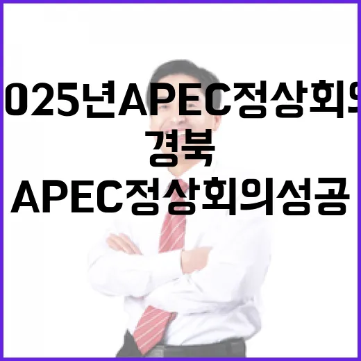 경북, 2025년 APEC 정상회의 성공 준비 박차