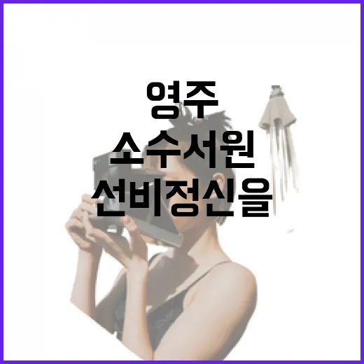 영주 소수서원, 천년의 선비정신을 만나다